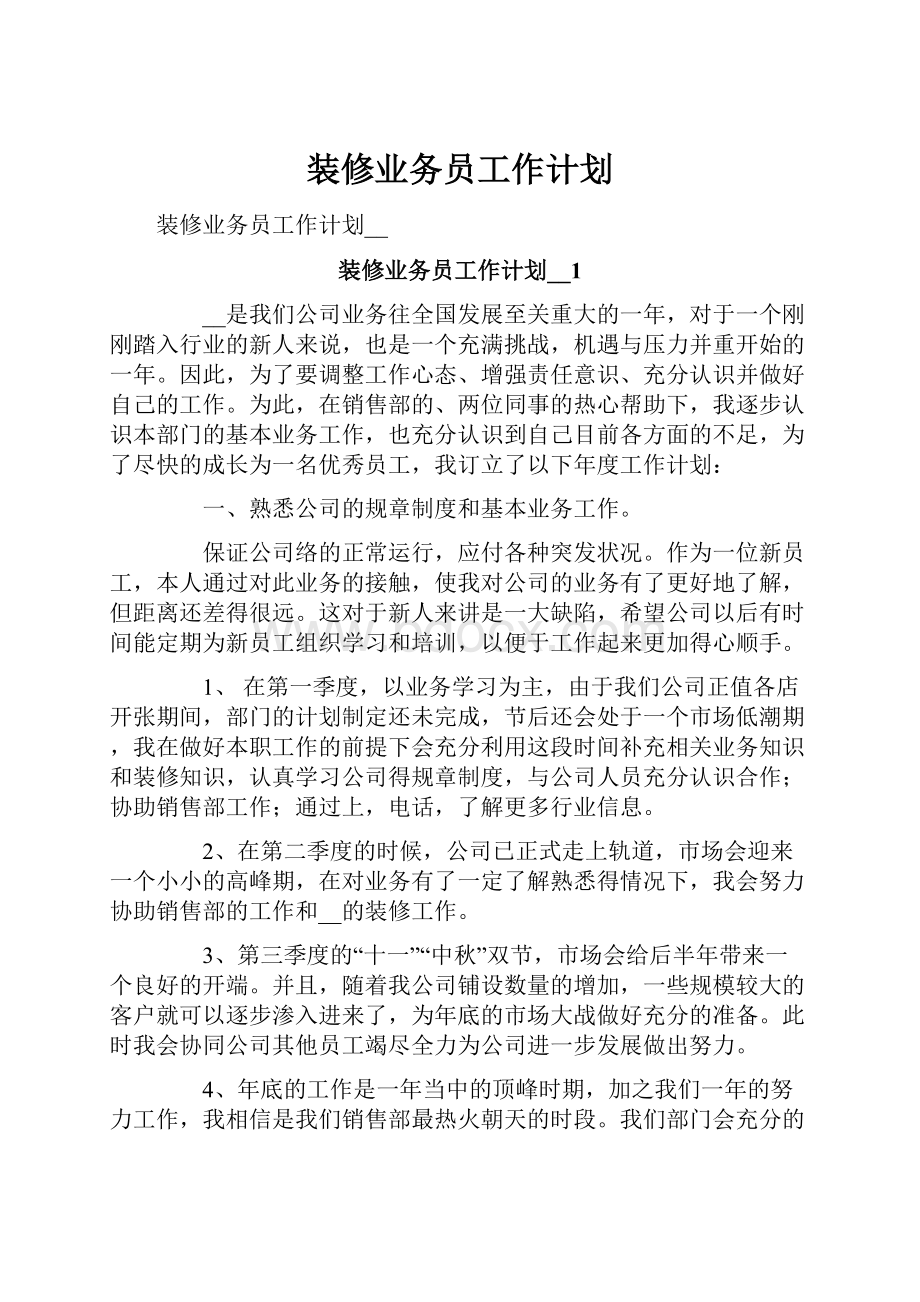 装修业务员工作计划.docx_第1页