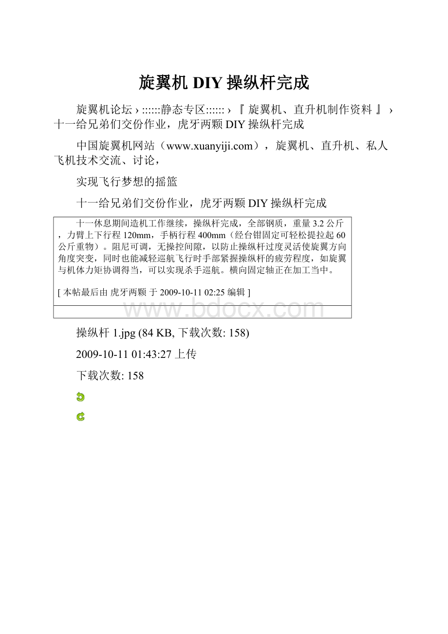 旋翼机DIY操纵杆完成.docx