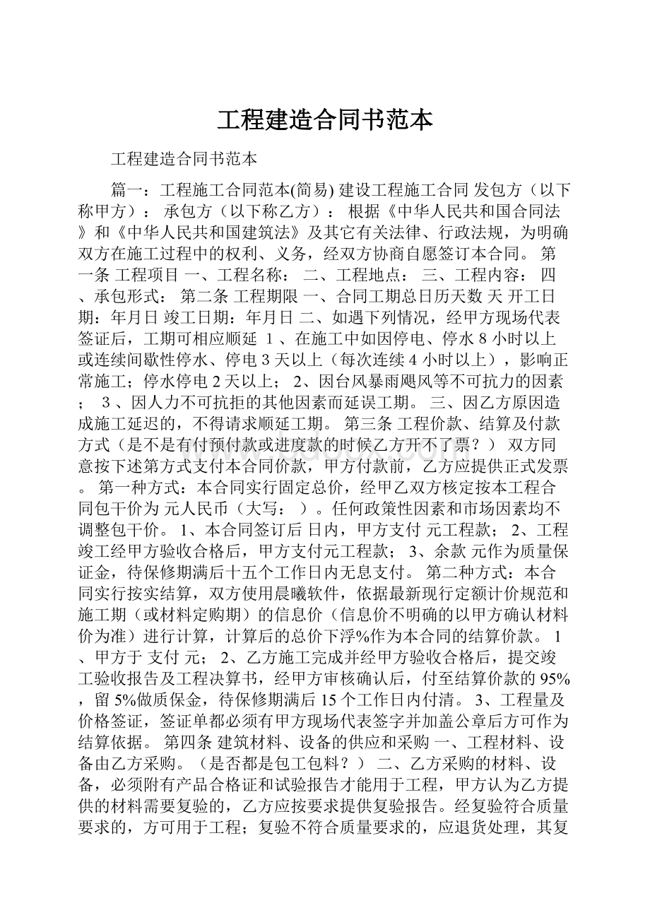 工程建造合同书范本.docx