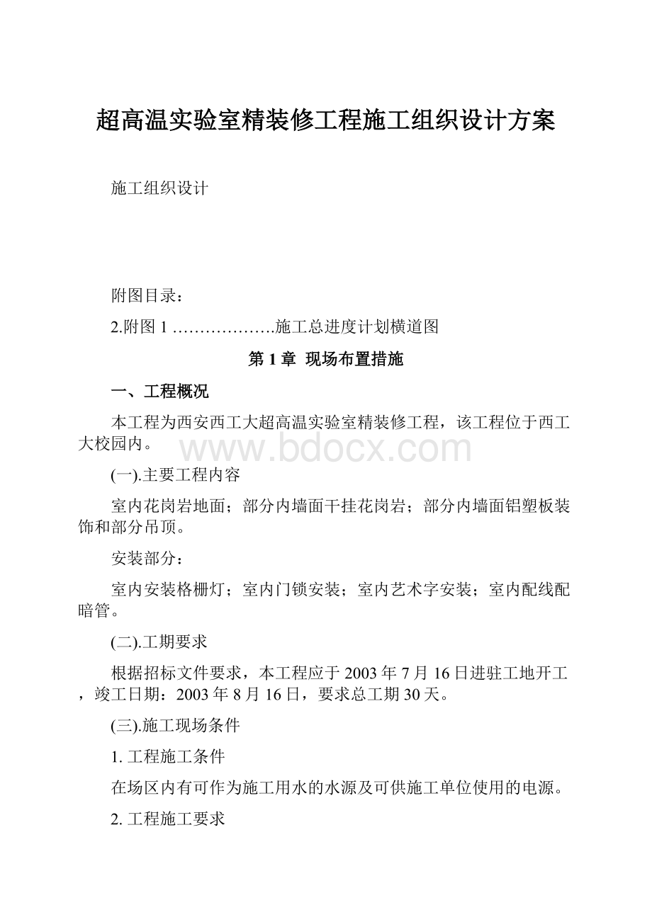 超高温实验室精装修工程施工组织设计方案.docx_第1页