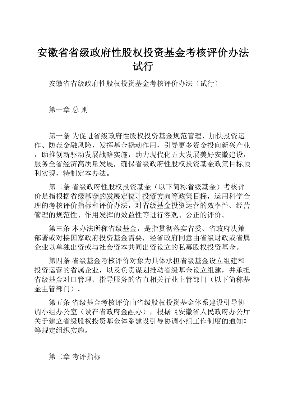 安徽省省级政府性股权投资基金考核评价办法试行.docx