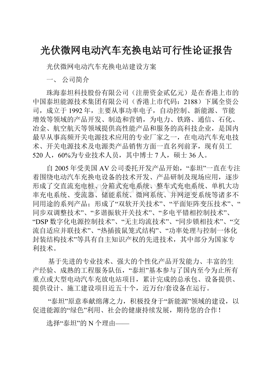 光伏微网电动汽车充换电站可行性论证报告.docx