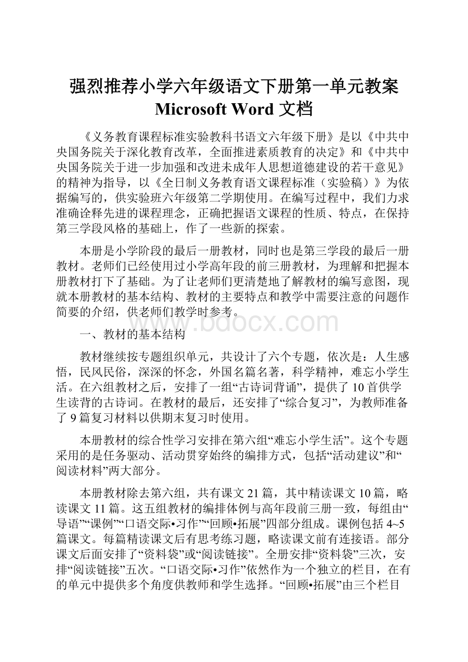 强烈推荐小学六年级语文下册第一单元教案 Microsoft Word 文档.docx