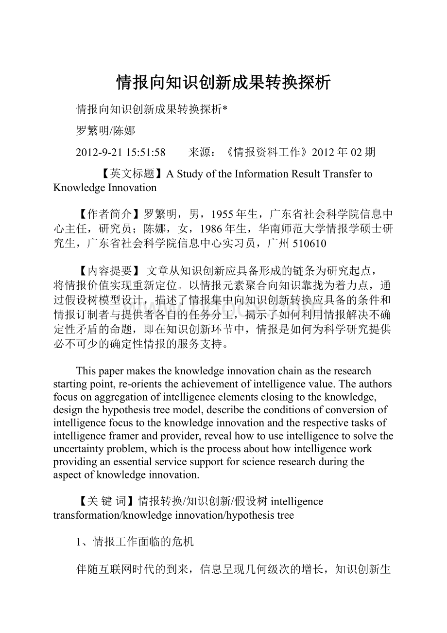 情报向知识创新成果转换探析.docx_第1页