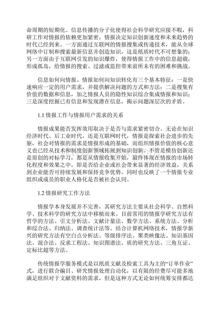 情报向知识创新成果转换探析.docx_第2页