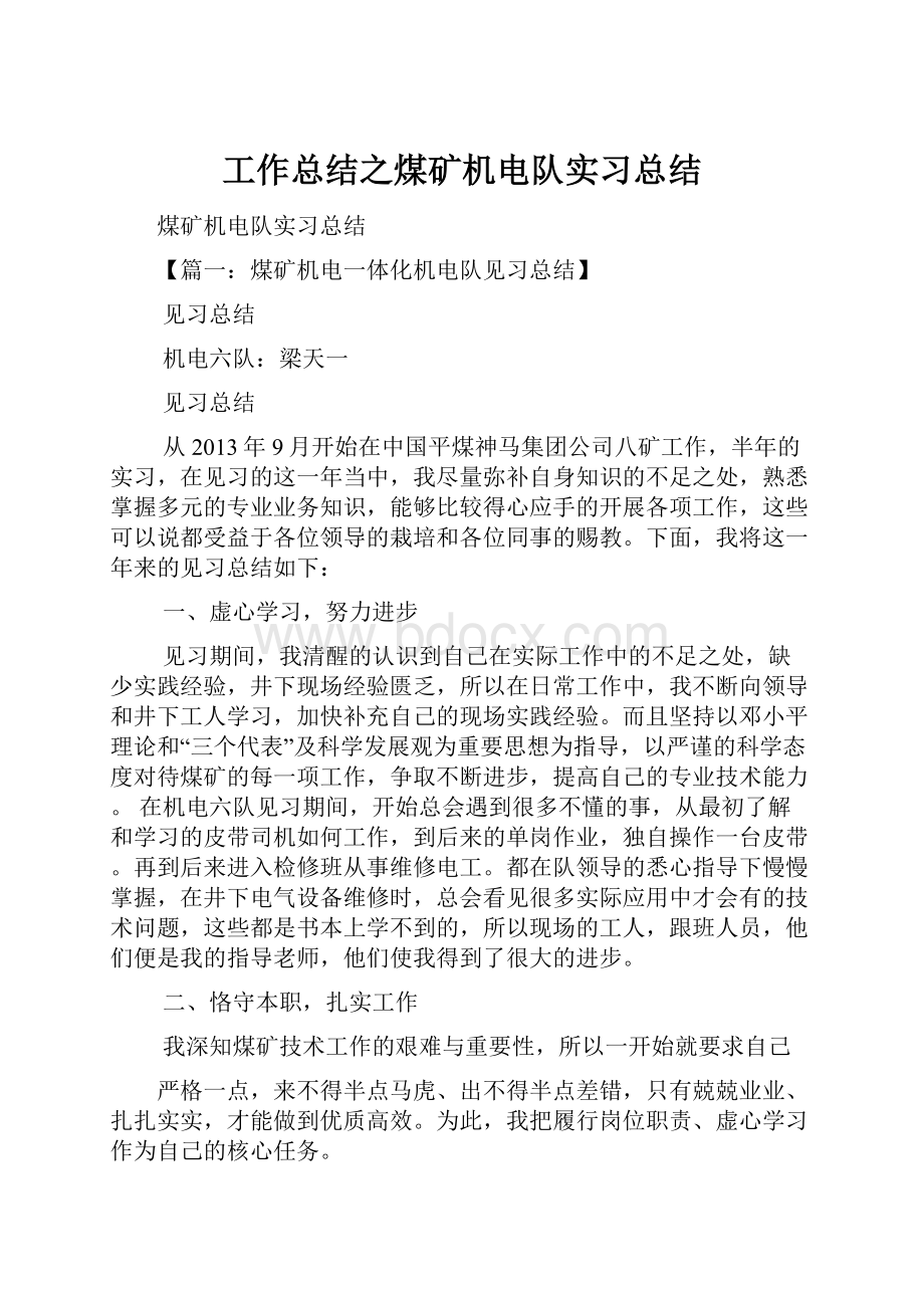 工作总结之煤矿机电队实习总结.docx