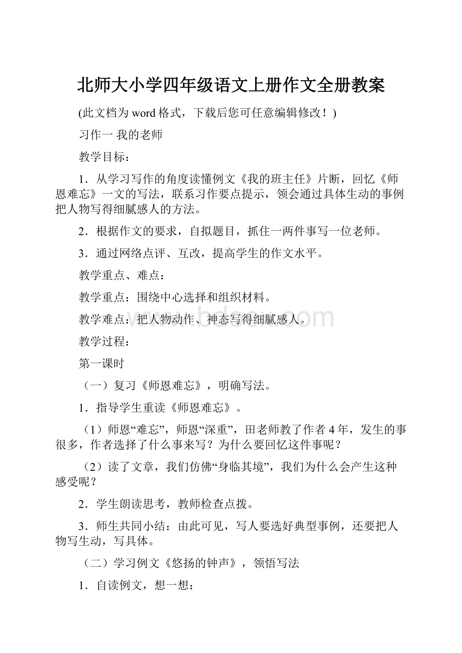 北师大小学四年级语文上册作文全册教案.docx_第1页