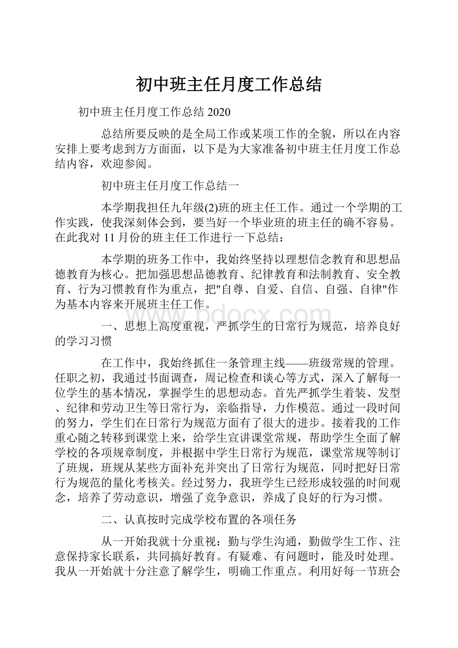 初中班主任月度工作总结.docx_第1页