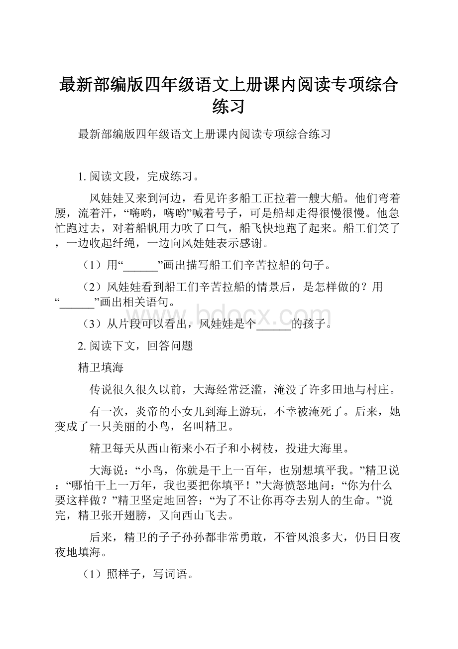 最新部编版四年级语文上册课内阅读专项综合练习.docx_第1页