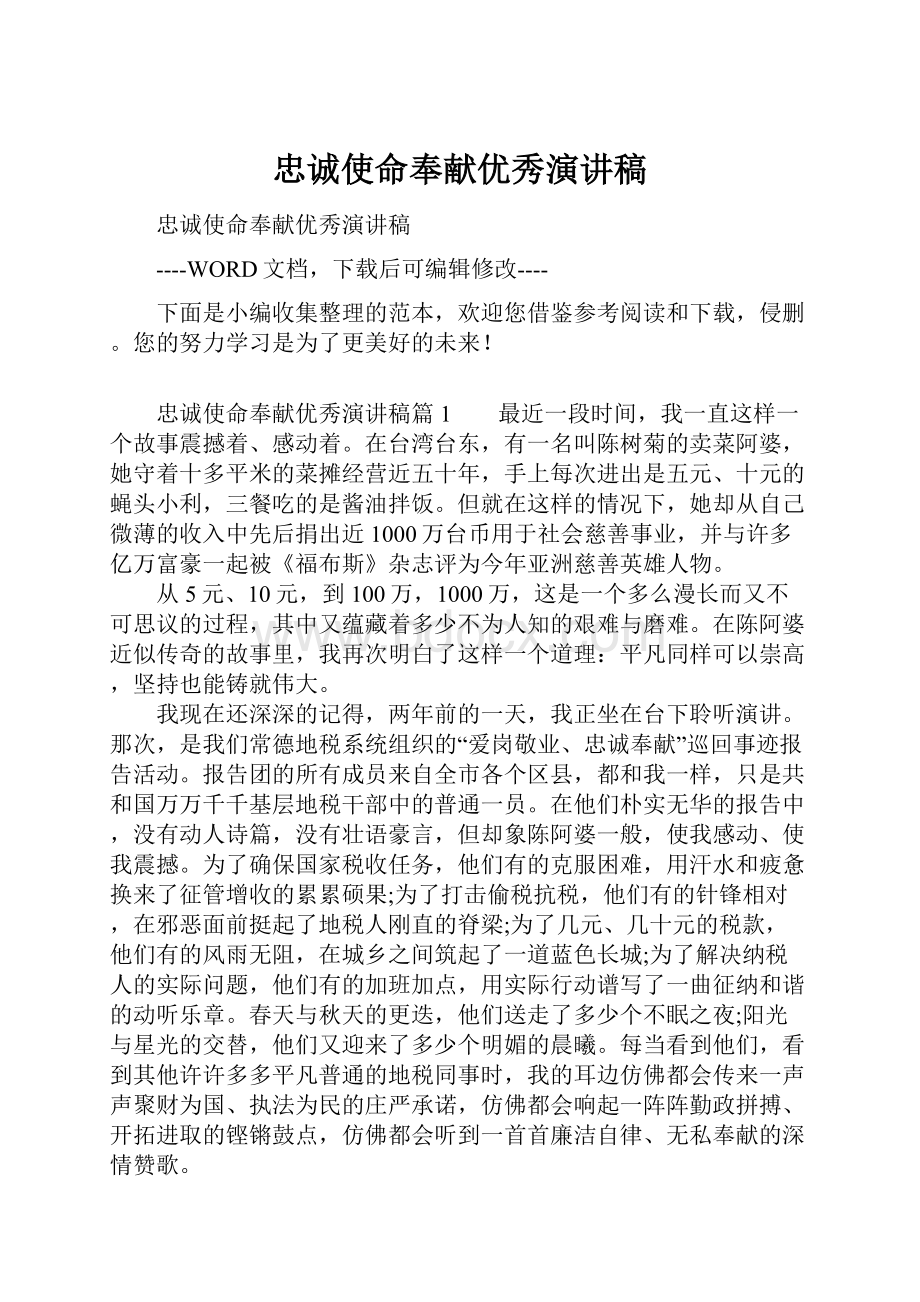 忠诚使命奉献优秀演讲稿.docx_第1页