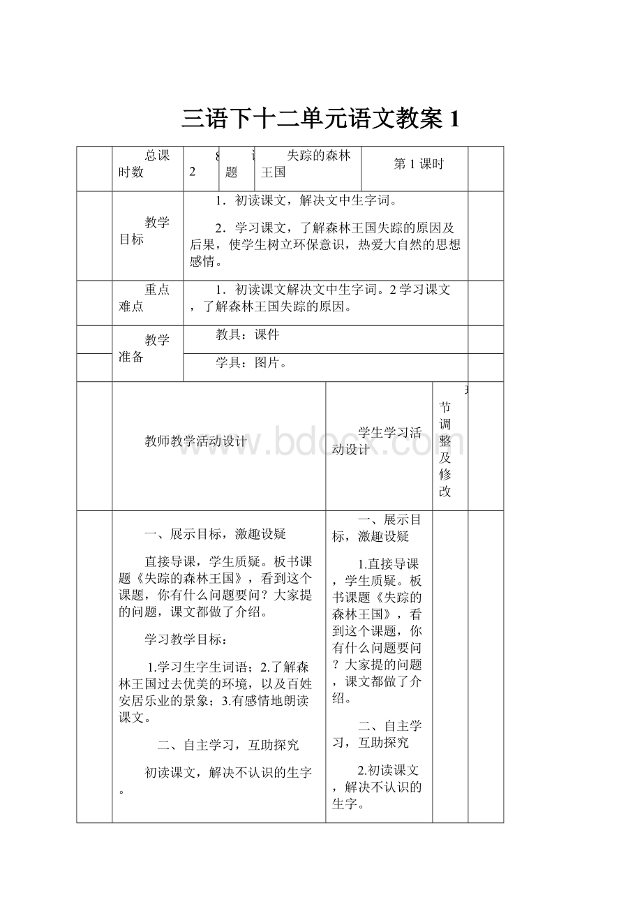 三语下十二单元语文教案 1.docx_第1页