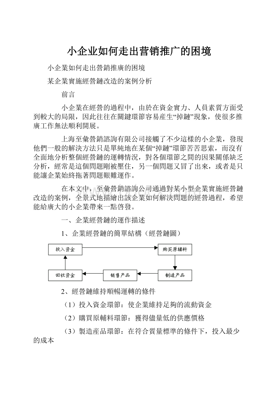 小企业如何走出营销推广的困境.docx