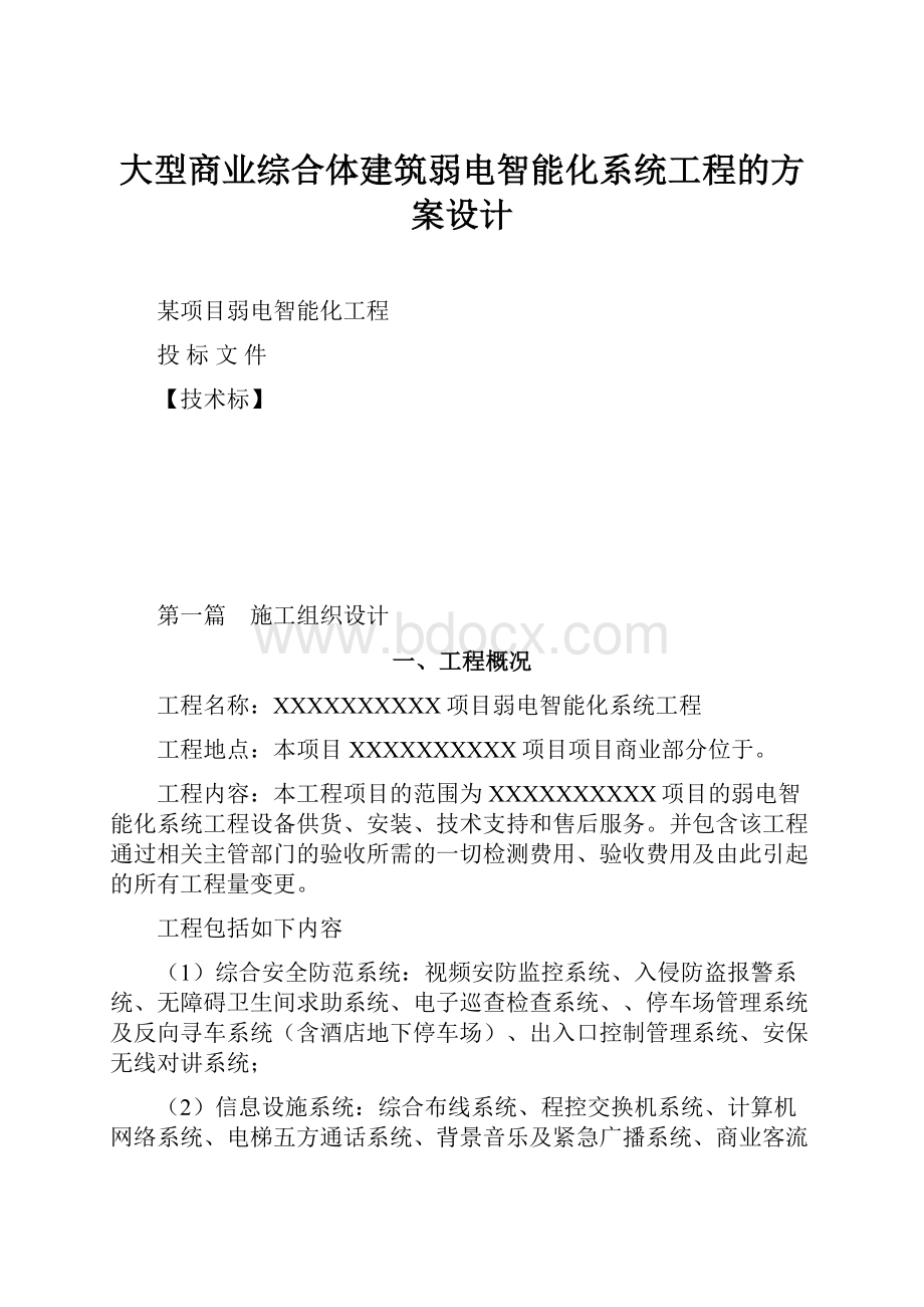 大型商业综合体建筑弱电智能化系统工程的方案设计.docx