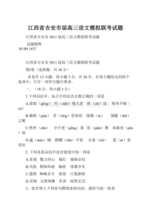 江西省吉安市届高三语文模拟联考试题.docx