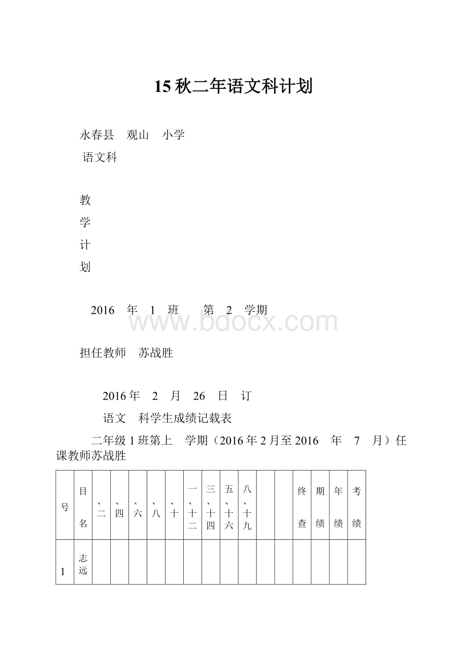 15秋二年语文科计划.docx_第1页