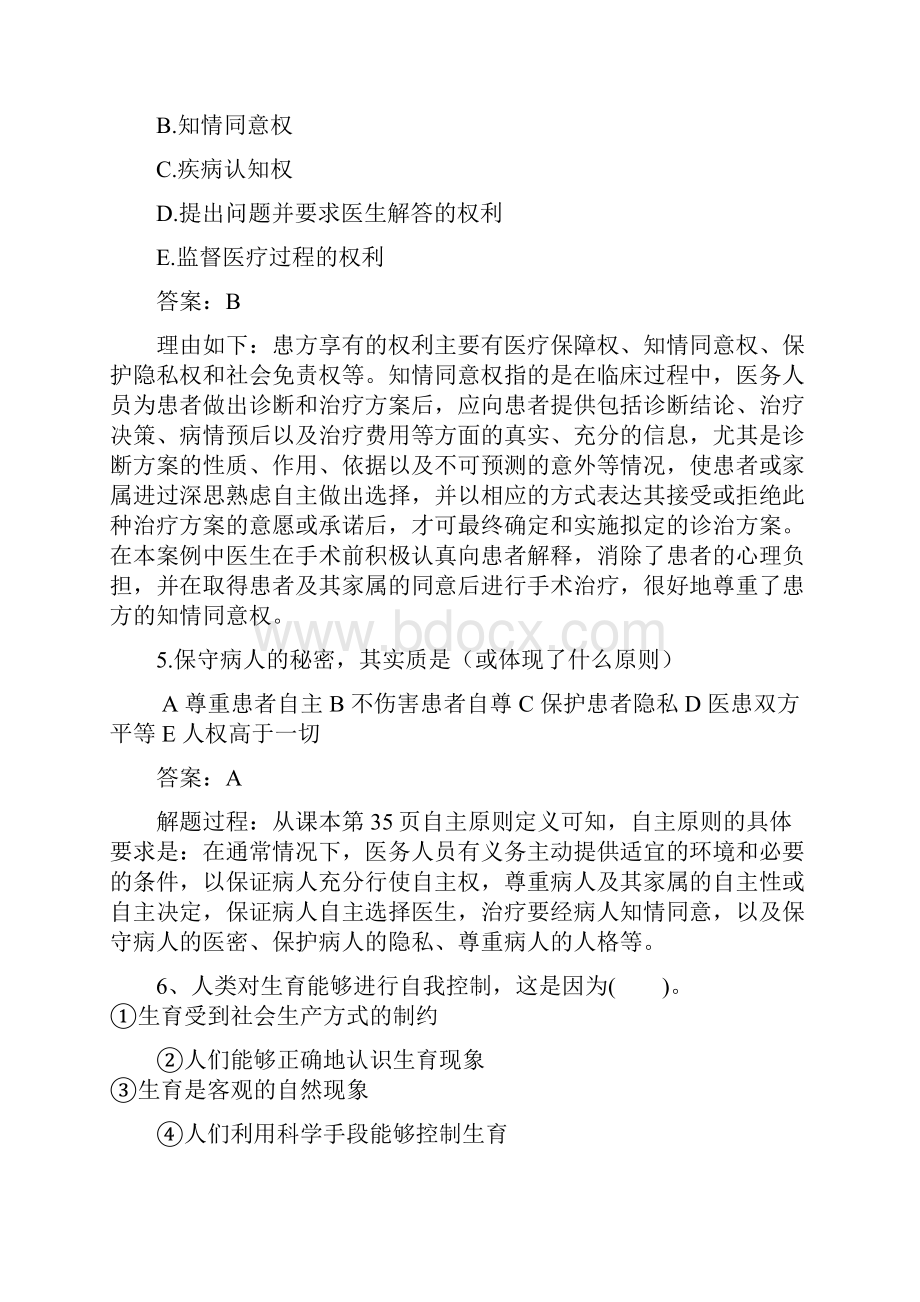 医学伦理学选择题汇总.docx_第2页