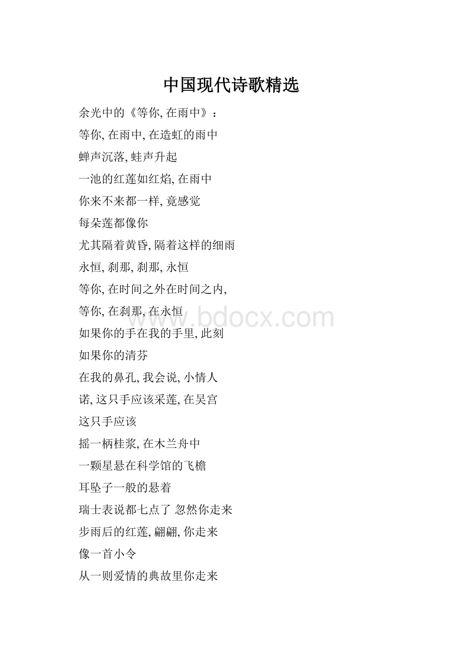 中国现代诗歌精选.docx