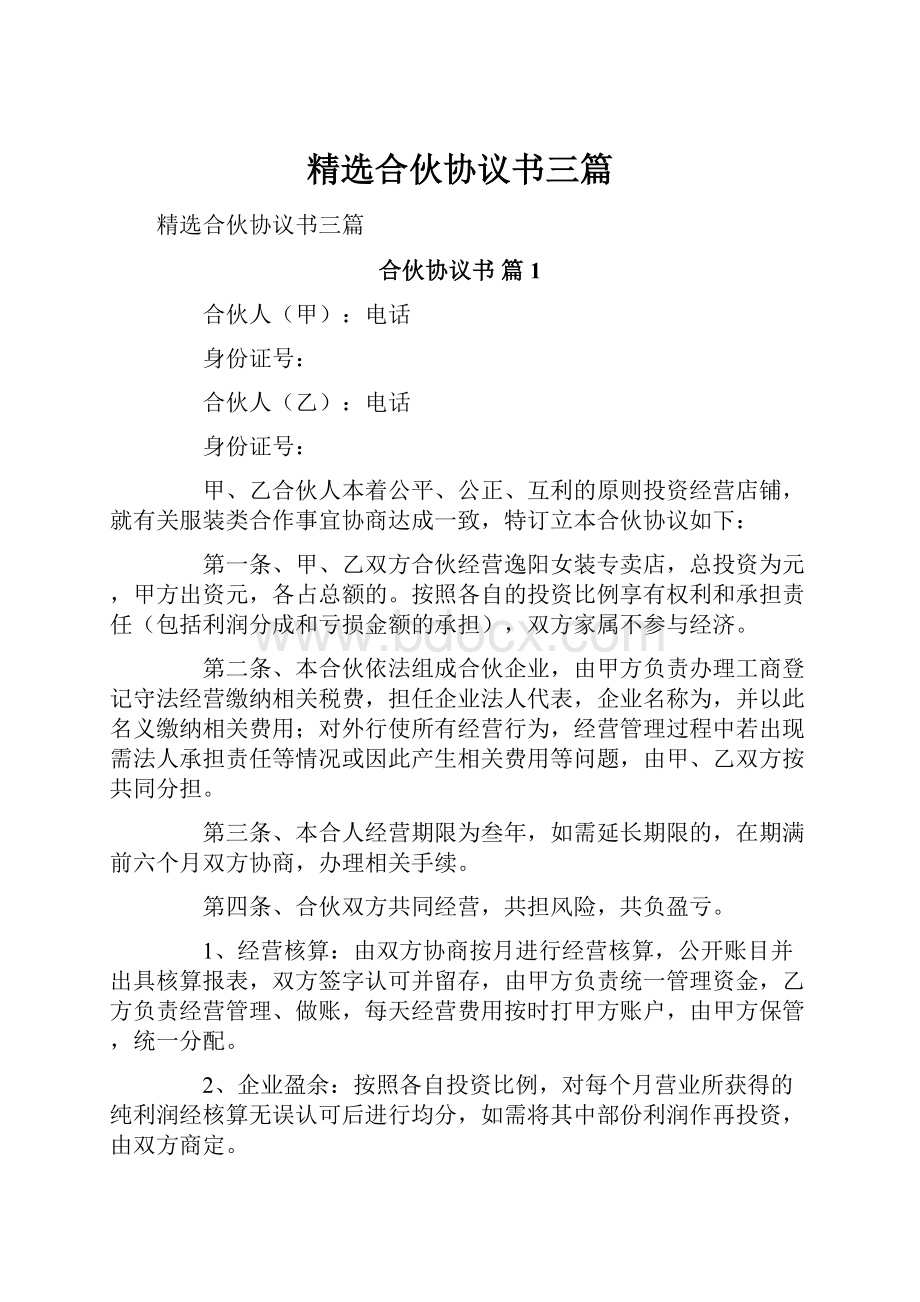 精选合伙协议书三篇.docx_第1页