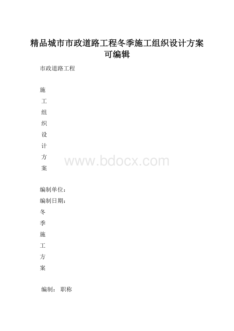 精品城市市政道路工程冬季施工组织设计方案可编辑.docx_第1页