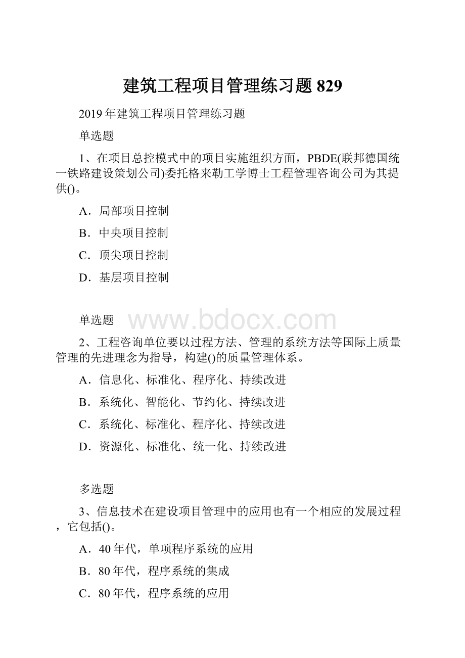 建筑工程项目管理练习题829.docx_第1页