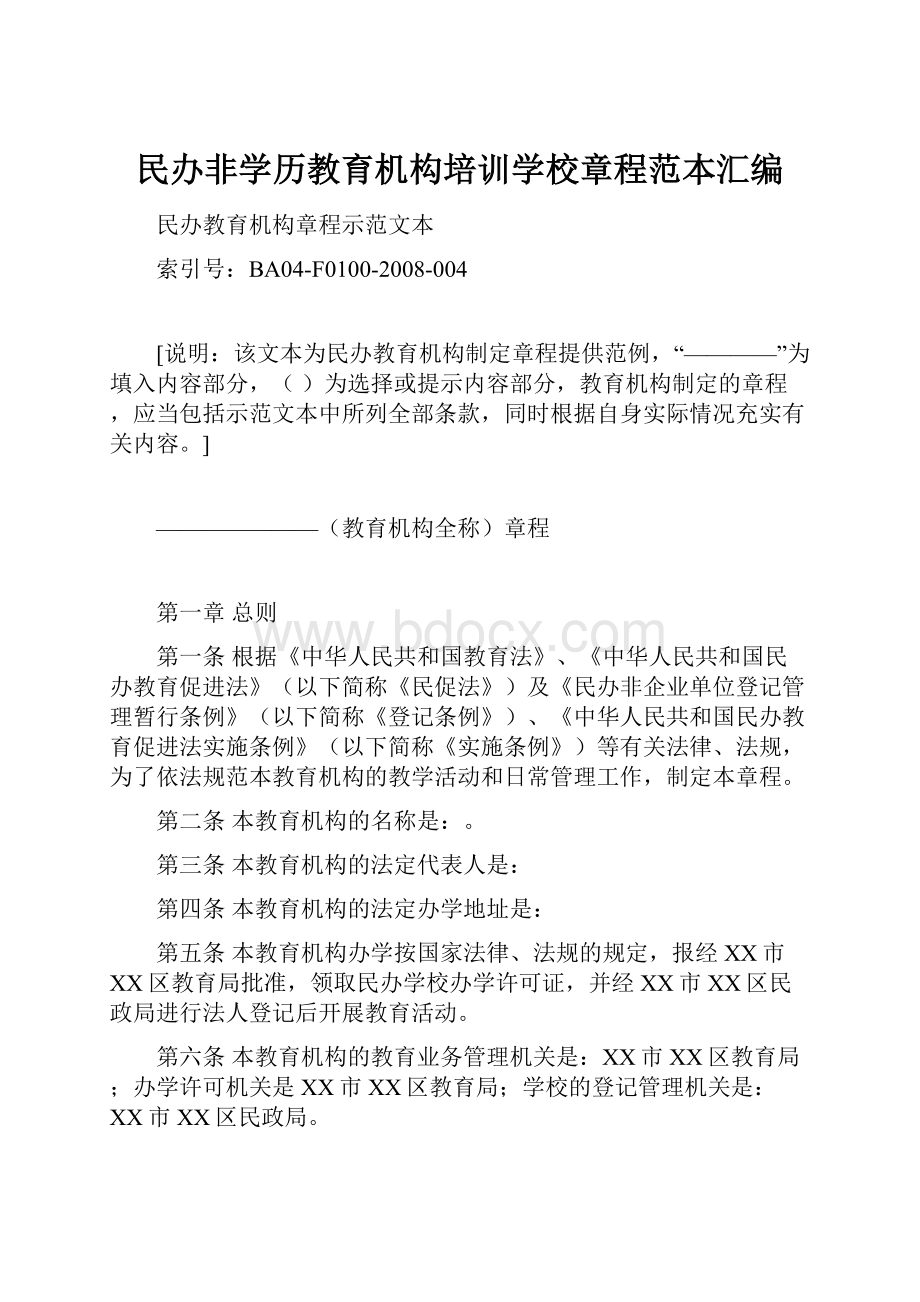 民办非学历教育机构培训学校章程范本汇编.docx