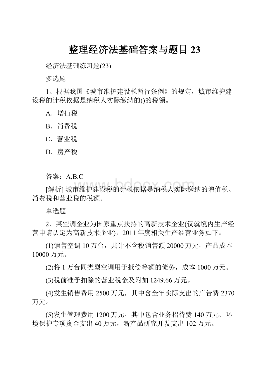 整理经济法基础答案与题目23.docx