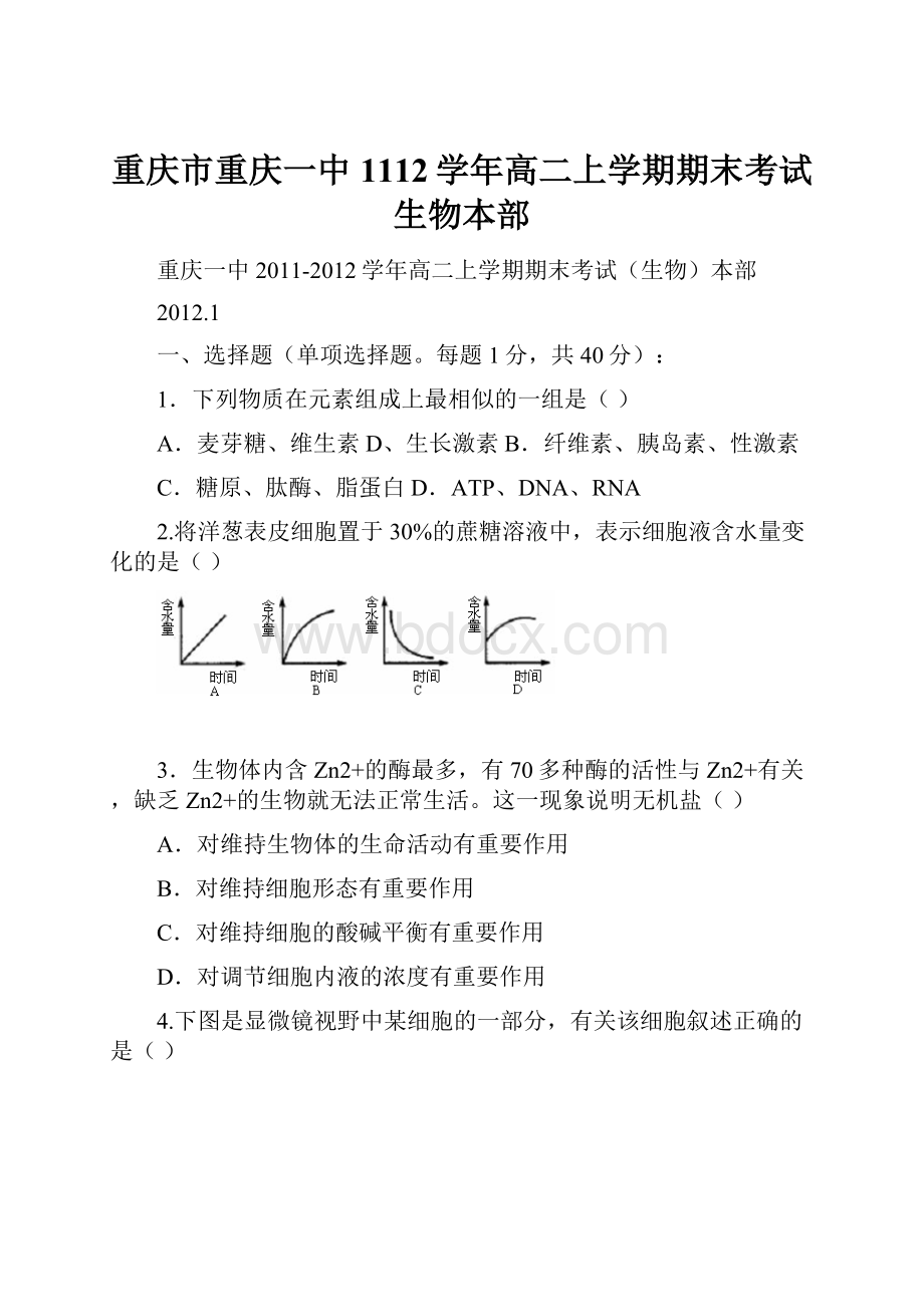 重庆市重庆一中1112学年高二上学期期末考试生物本部.docx