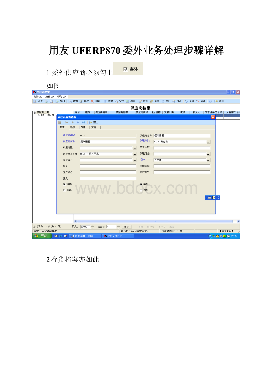 用友UFERP870委外业务处理步骤详解.docx_第1页