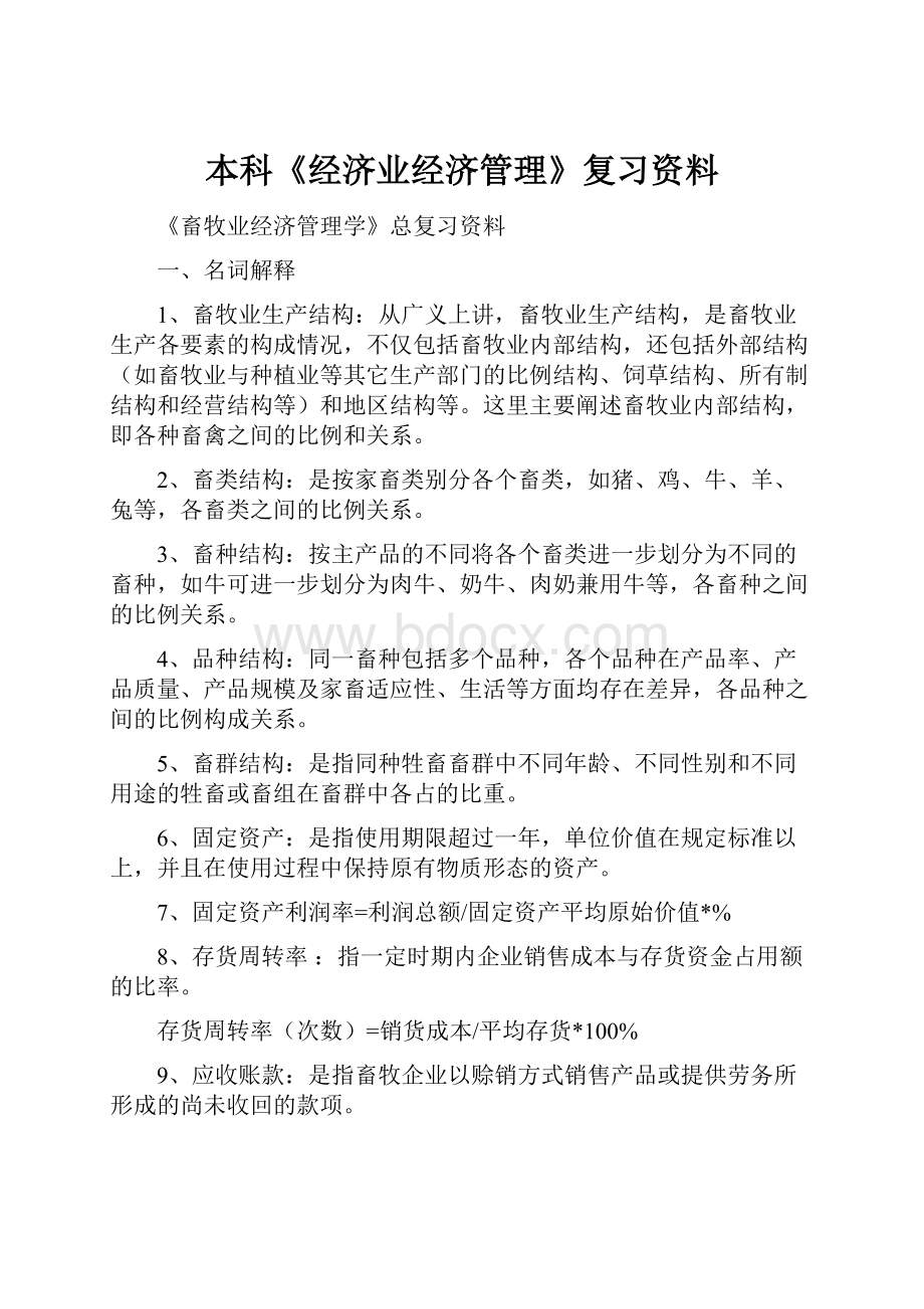 本科《经济业经济管理》复习资料.docx_第1页