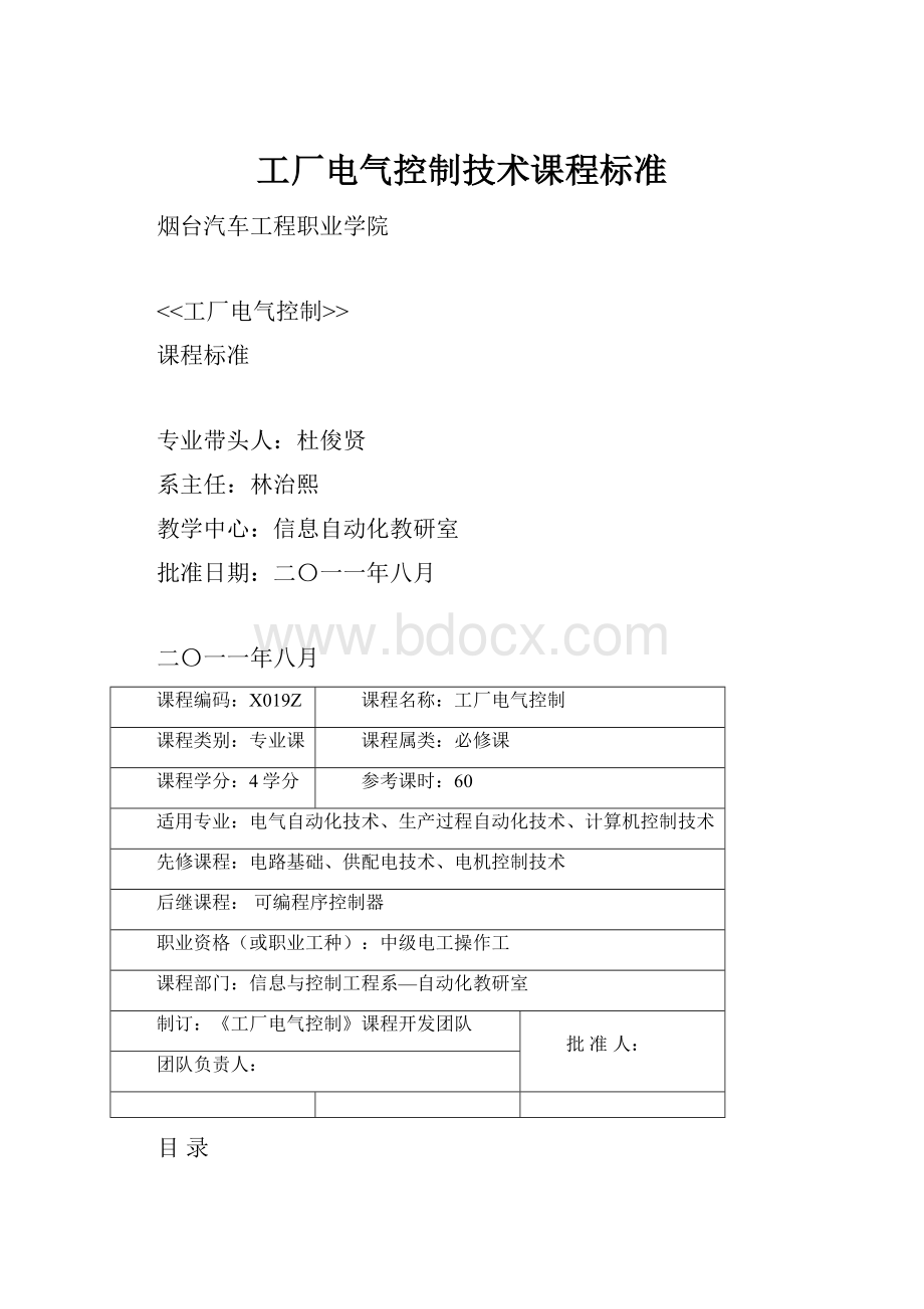 工厂电气控制技术课程标准.docx_第1页