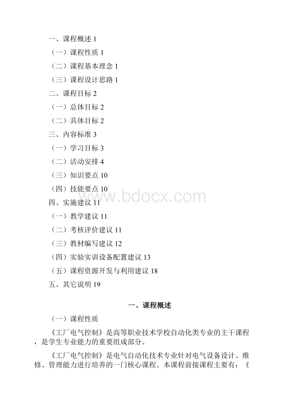 工厂电气控制技术课程标准.docx_第2页