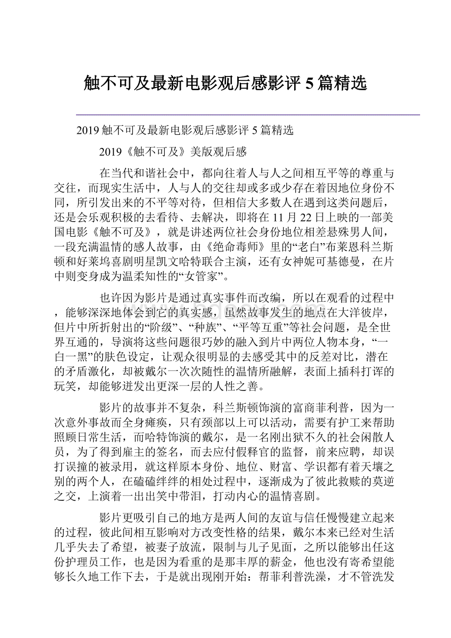 触不可及最新电影观后感影评5篇精选.docx_第1页