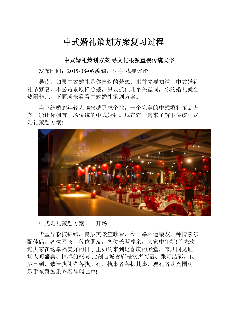 中式婚礼策划方案复习过程.docx_第1页