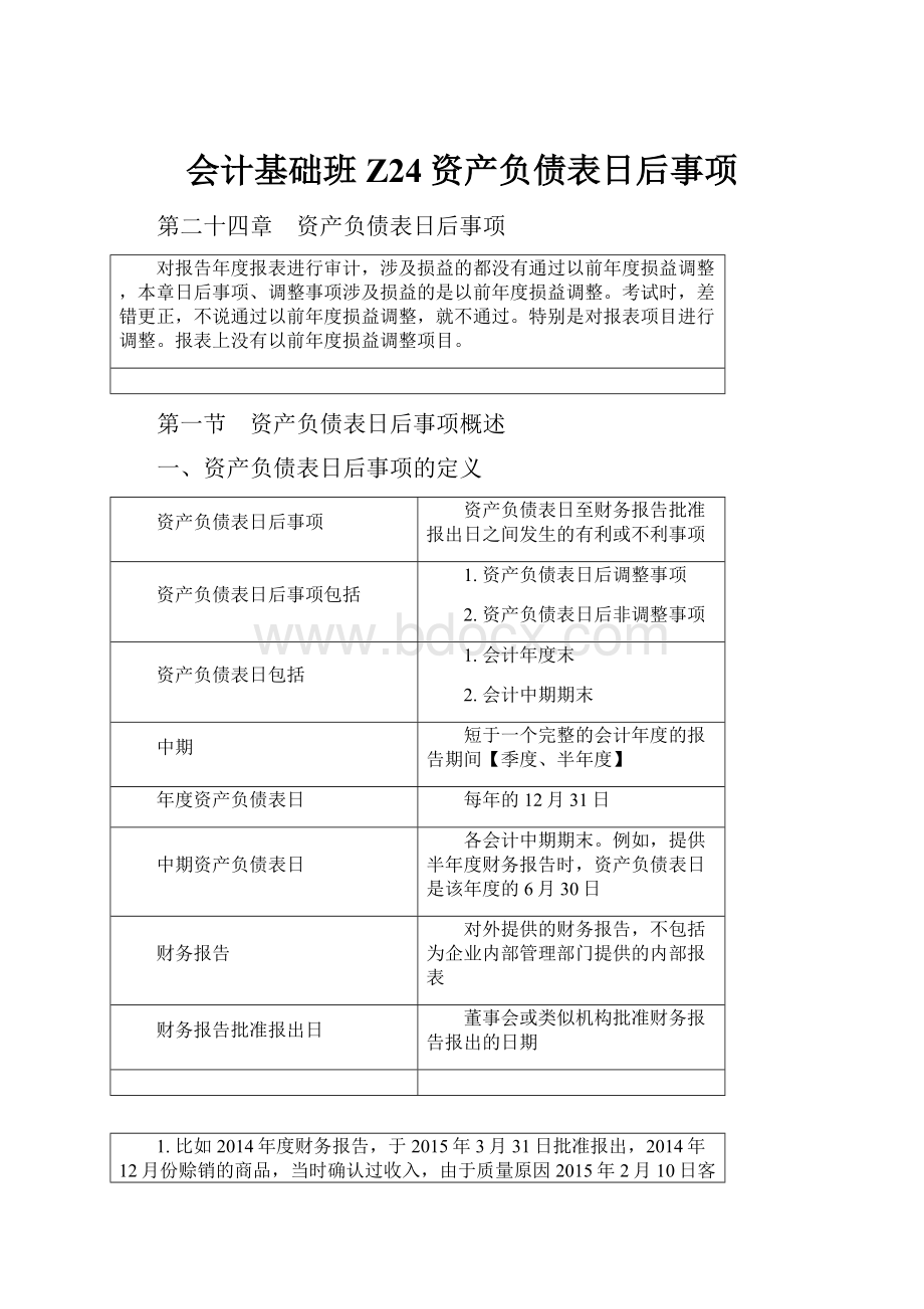 会计基础班Z24资产负债表日后事项.docx_第1页