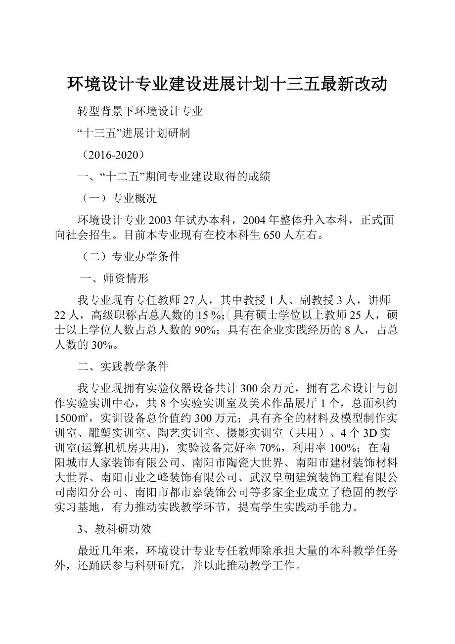 环境设计专业建设进展计划十三五最新改动.docx