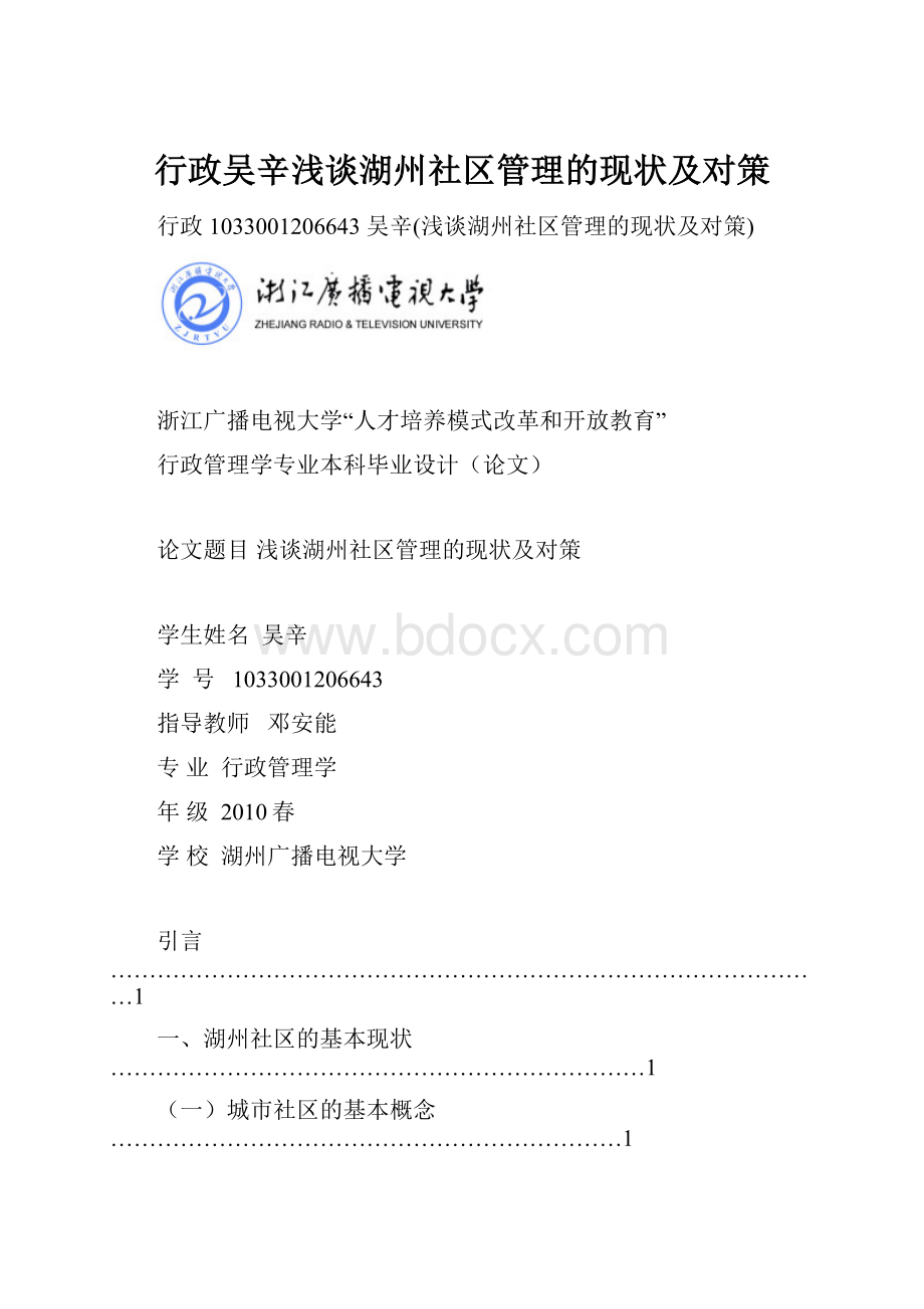 行政吴辛浅谈湖州社区管理的现状及对策.docx_第1页