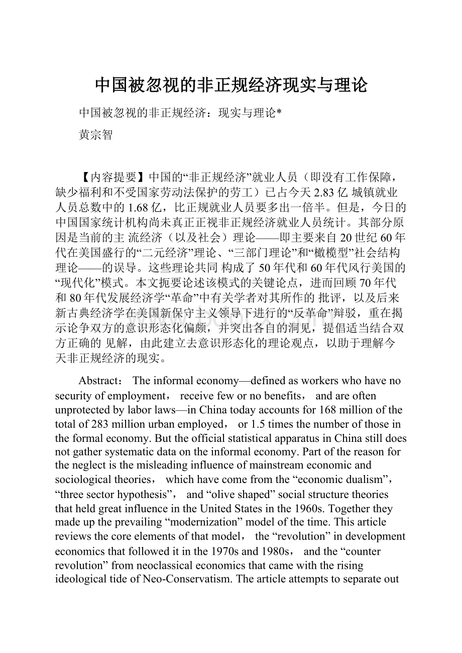 中国被忽视的非正规经济现实与理论.docx_第1页