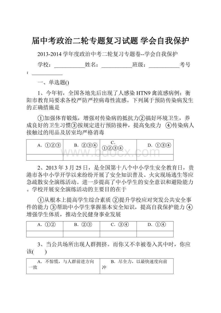 届中考政治二轮专题复习试题 学会自我保护.docx_第1页