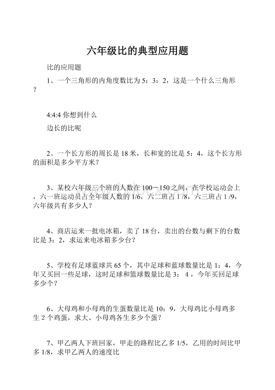 六年级比的典型应用题.docx_第1页