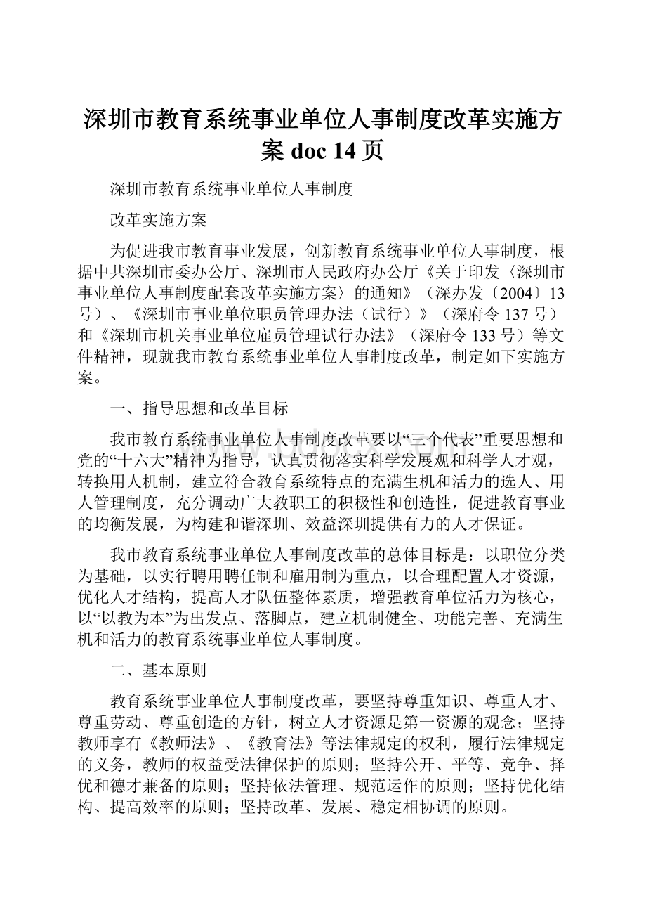 深圳市教育系统事业单位人事制度改革实施方案doc 14页.docx