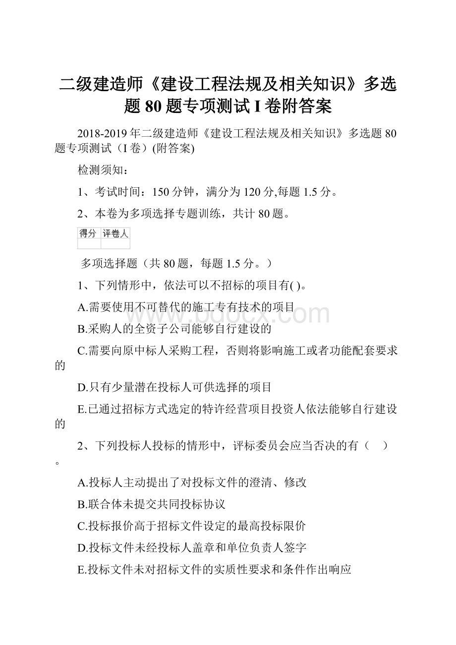 二级建造师《建设工程法规及相关知识》多选题 80题专项测试I卷附答案.docx