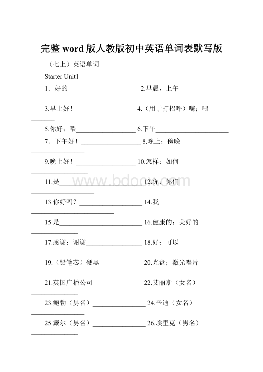 完整word版人教版初中英语单词表默写版.docx_第1页