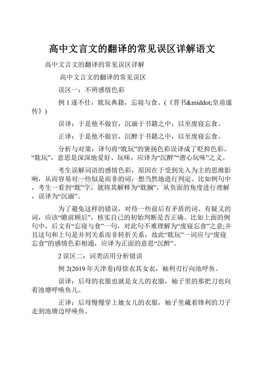 高中文言文的翻译的常见误区详解语文.docx