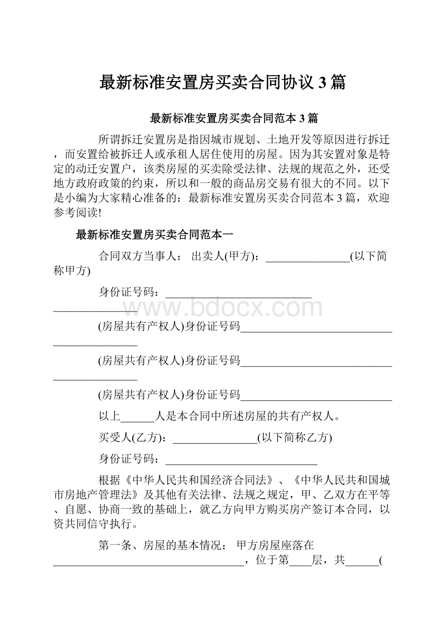 最新标准安置房买卖合同协议3篇.docx