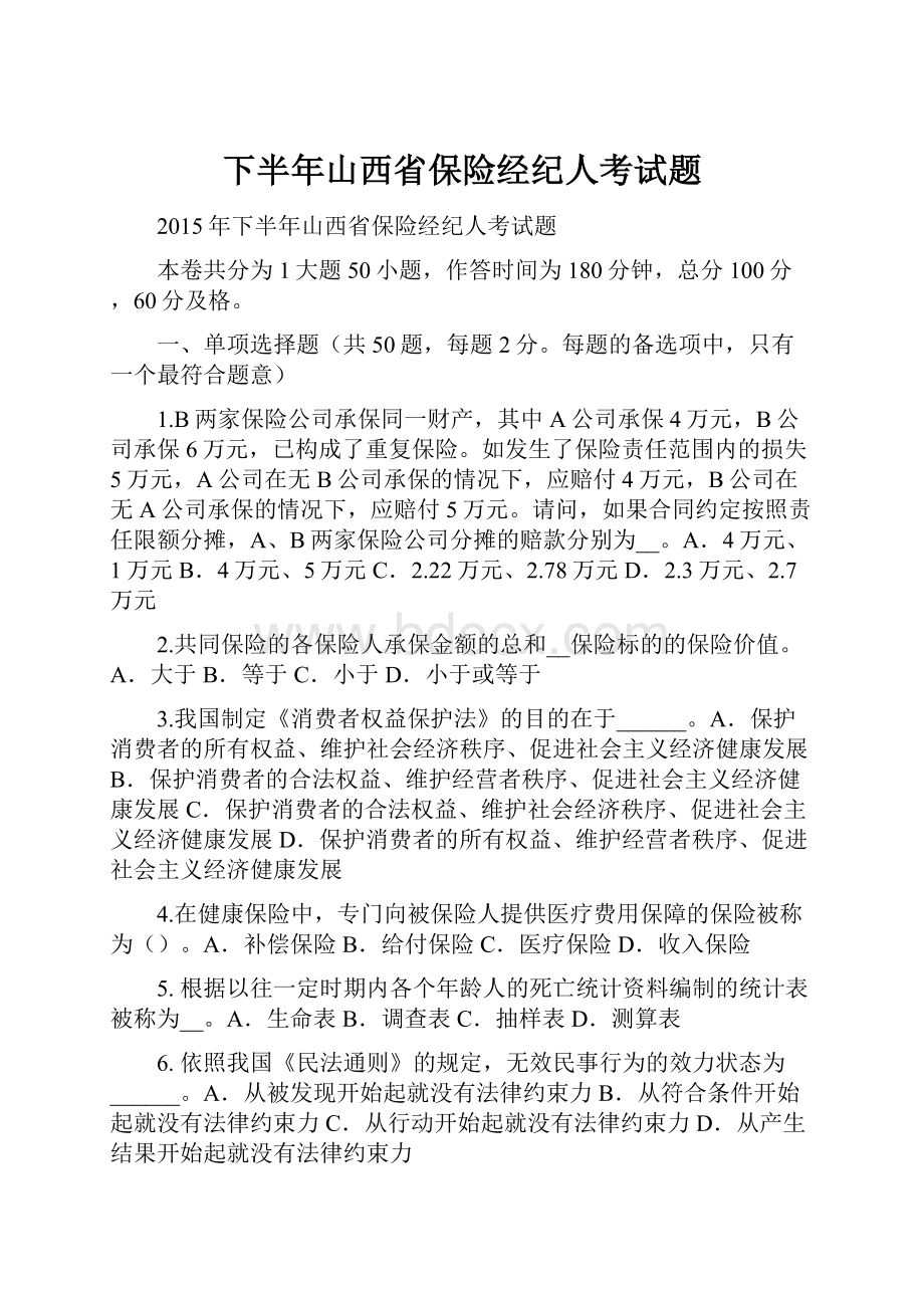 下半年山西省保险经纪人考试题.docx_第1页