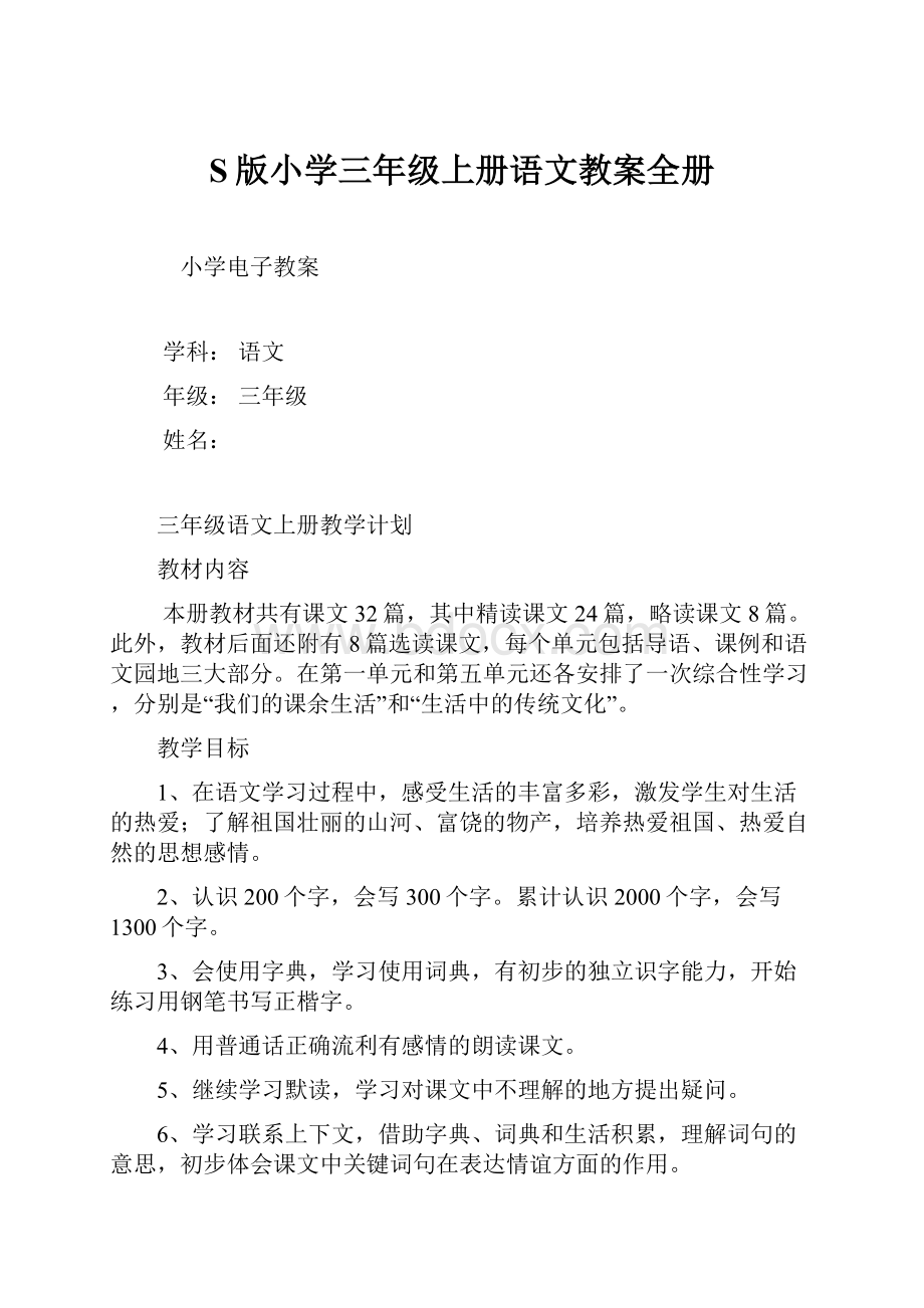 S版小学三年级上册语文教案全册.docx