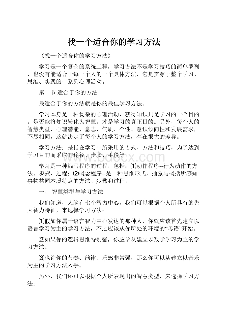 找一个适合你的学习方法.docx_第1页