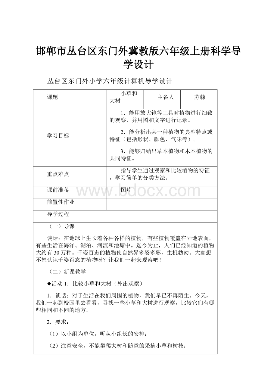 邯郸市丛台区东门外冀教版六年级上册科学导学设计.docx