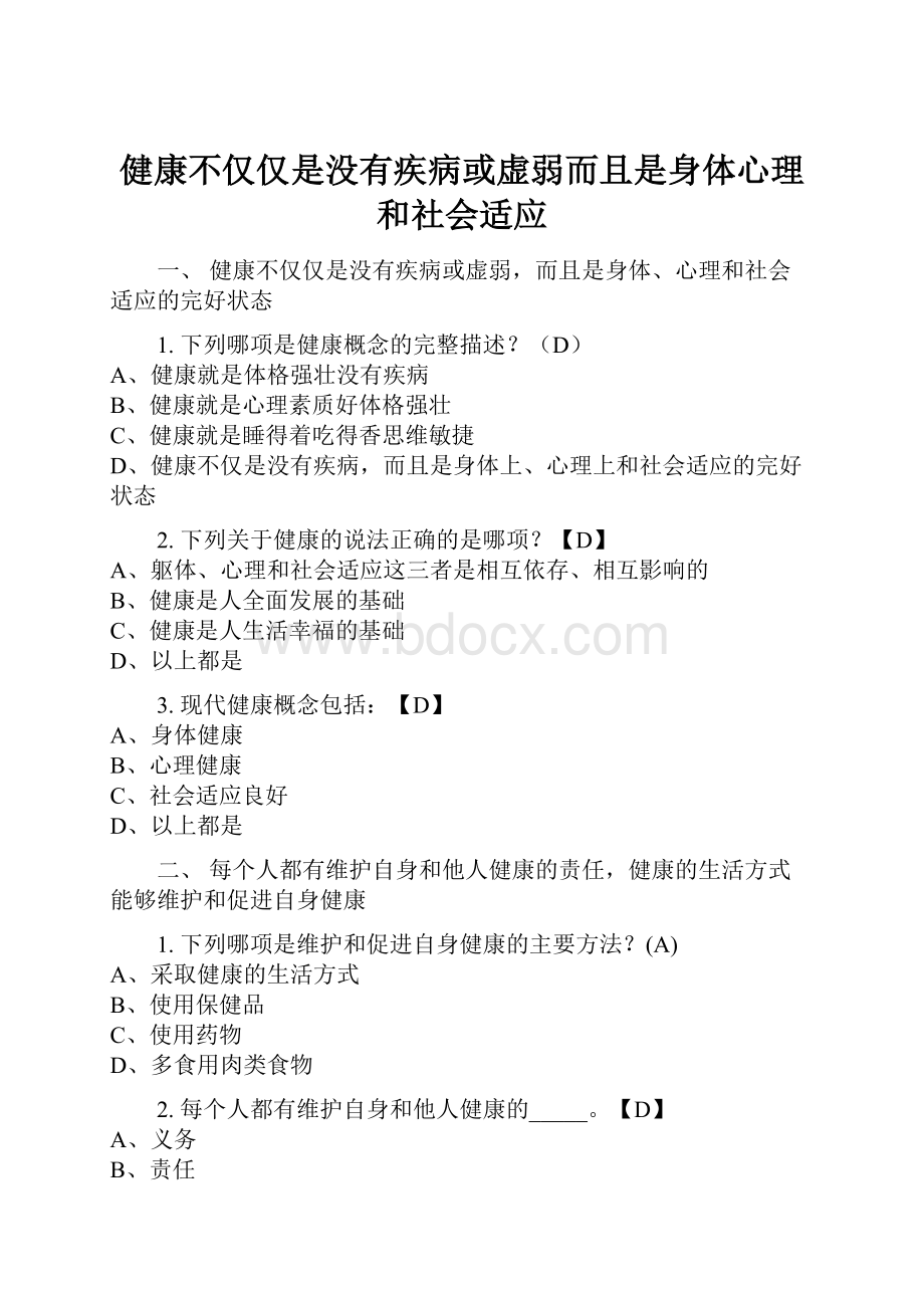 健康不仅仅是没有疾病或虚弱而且是身体心理和社会适应.docx