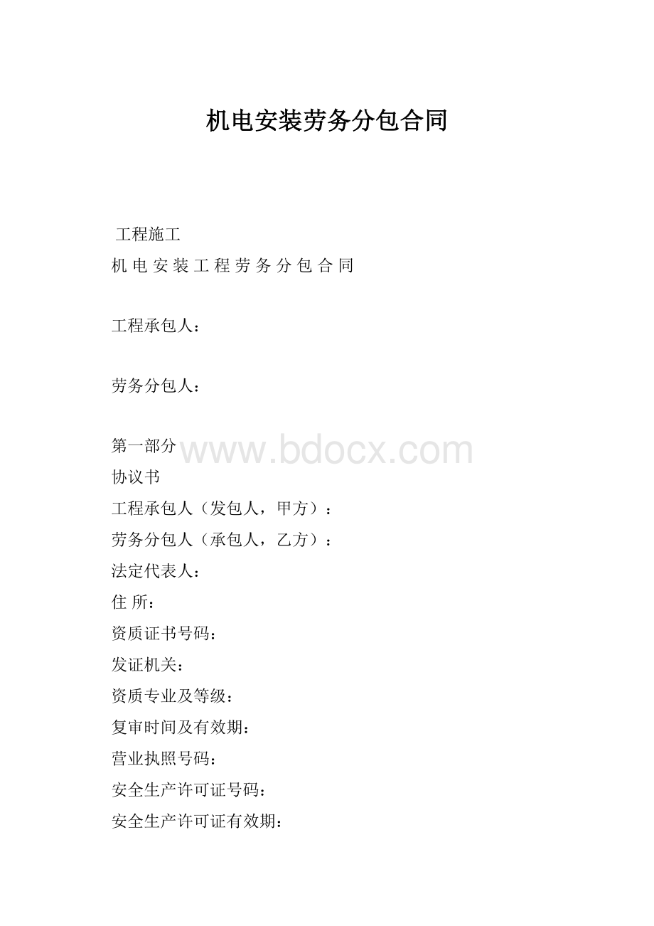 机电安装劳务分包合同.docx